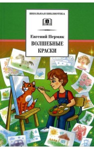 Волшебные краски: рассказы и сказки