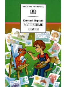 Волшебные краски: рассказы и сказки