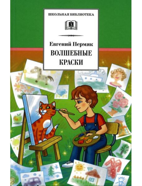 Волшебные краски: рассказы и сказки