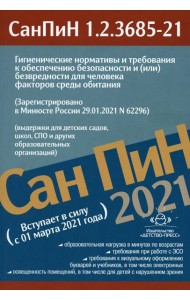 Гигиенические нормативы и требования к обеспечению безопасности и (или) безвредности для человека факторов среды обитания