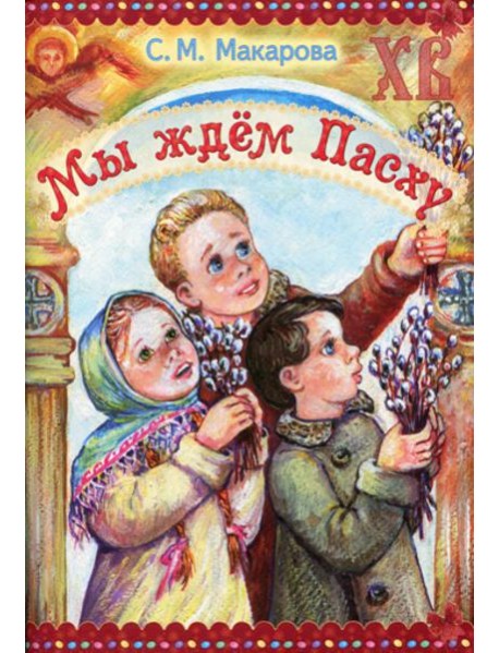 Мы ждем Пасху