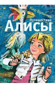 Путешествие Алисы