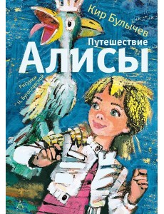 Путешествие Алисы