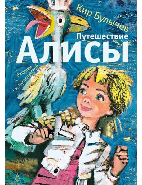 Путешествие Алисы