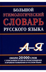 Большой этимологический словарь русского языка