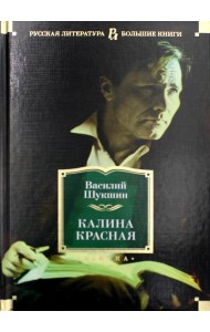 Калина красная: повести, рассказы
