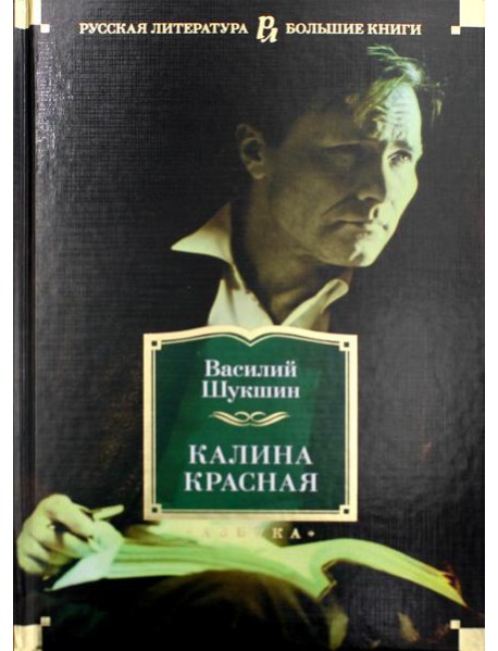 Калина красная: повести, рассказы