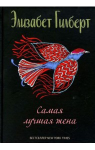 Самая лучшая жена: сборник рассказов