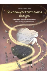 Высокочувствительная натура