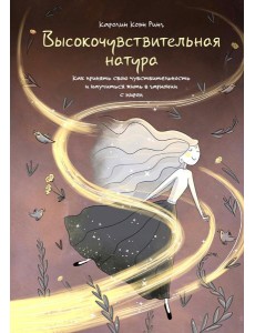 Высокочувствительная натура