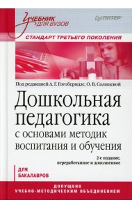 Дошкольная педагогика с основами методик воспитания и обучения. Учебник для вузов. 2-е изд