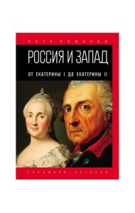 Россия и Запад. От Екатерины I до Екатерины II