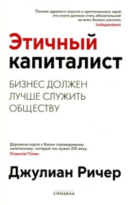 Этичный капиталист. Бизнес должен лучше служить обществу