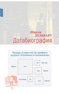 Датабиография: роман