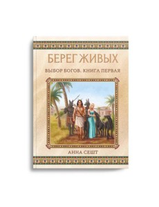 Берег Живых. Выбор Богов. Кн. 1 Берег Живых. Выбор Богов. Кн. 1
