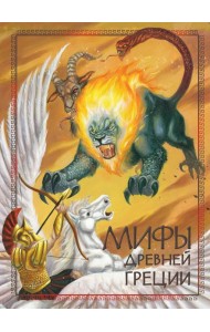 Мифы Древней Греции