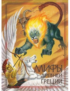 Мифы Древней Греции Мифы Древней Греции
