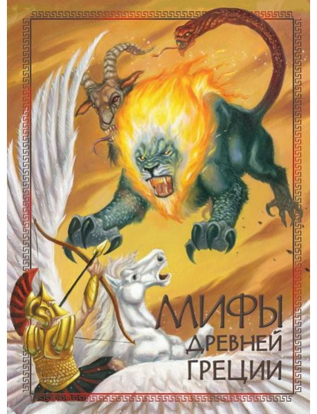 Мифы Древней Греции