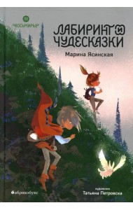 Восьмирье. Лабиринт и чудесказки: Кн. 5