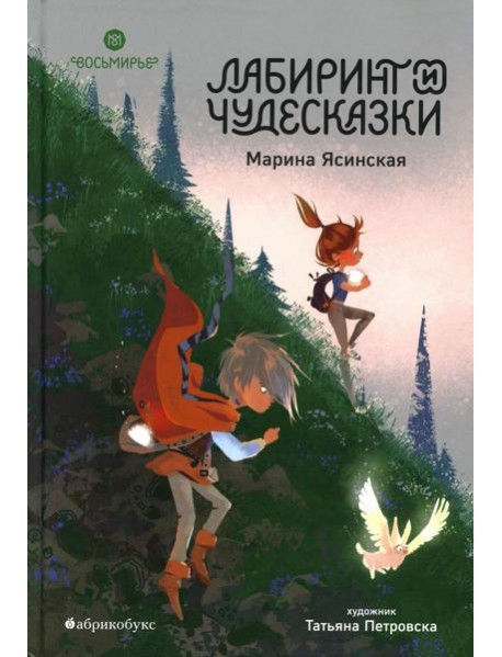 Восьмирье. Лабиринт и чудесказки: Кн. 5