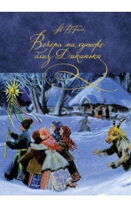 Вечера на хуторе близ Диканьки: повести