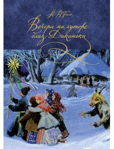 Вечера на хуторе близ Диканьки: повести Вечера на хуторе близ Диканьки: повести