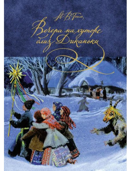 Вечера на хуторе близ Диканьки: повести