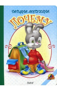 Почему: стихи (16035)