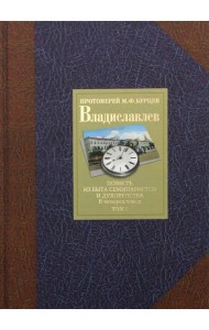 Владиславлев. В 4 т. Т. 1. Повесть из быта семинаристов и духовенства