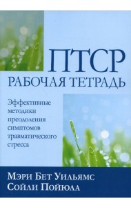 ПТСР: рабочая тетрадь. Эффективные методики преодоления симптомов травматического стресса