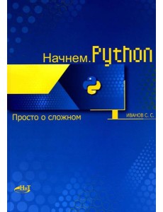 Начнем.Python. Просто о сложном Начнем.Python. Просто о сложном