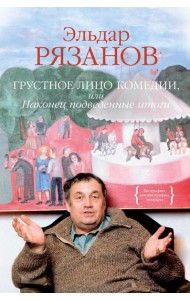 Грустное лицо комедии, или Наконец подведенные итоги