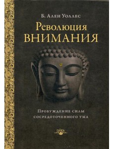 Революция внимания: пробуждение силы сосредоточенного ума. 2-е изд