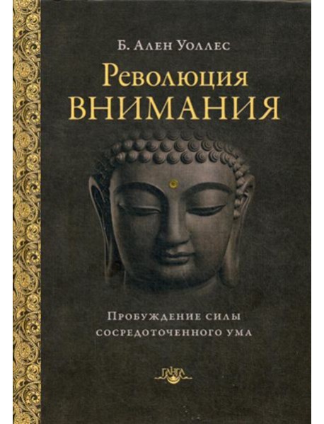 Революция внимания: пробуждение силы сосредоточенного ума. 2-е изд