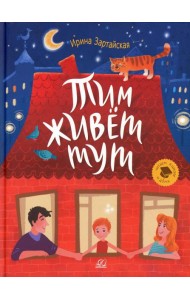 Тим живет тут: рассказы