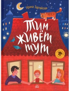 Тим живет тут: рассказы