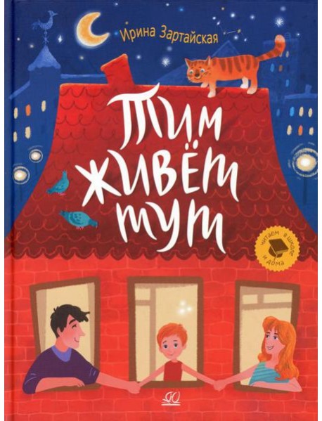 Тим живет тут: рассказы