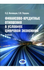 Финансово-кредитные отношения в условиях цифровой экономики: Учебник