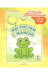 Мы рисуем с мамой! Тетрадь для малышей с 2 до 4 лет. Вып. 2