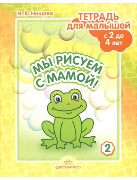 Мы рисуем с мамой! Тетрадь для малышей с 2 до 4 лет. Вып. 2