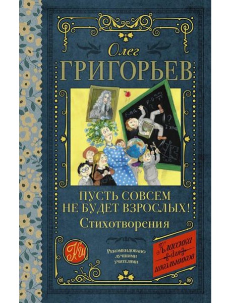 Пусть совсем не будет взрослых!: стихотворения