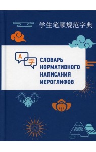 Словарь нормативного написания иероглифов