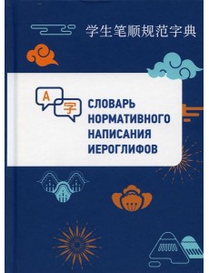 Словарь нормативного написания иероглифов