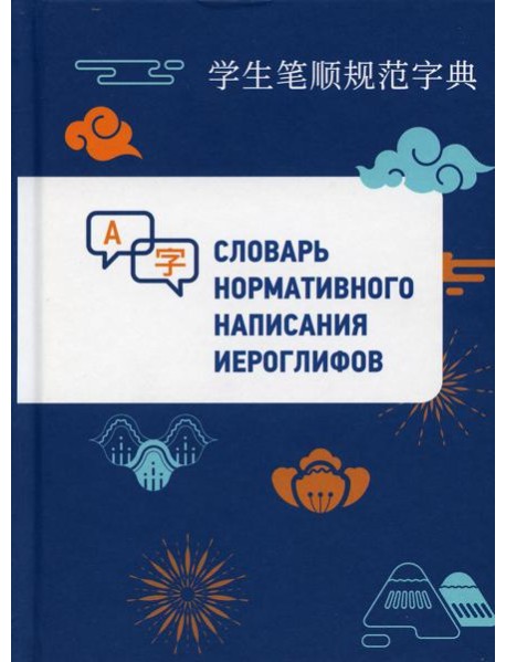 Словарь нормативного написания иероглифов