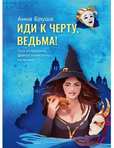 Иди к черту, ведьма