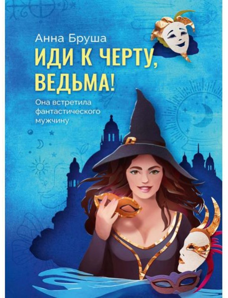 Иди к черту, ведьма