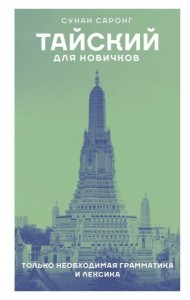 Тайский для новичков