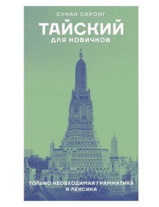 Тайский для новичков