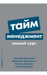 Тайм-менеджмент: Полный курс: Учебное пособие. (обл.)