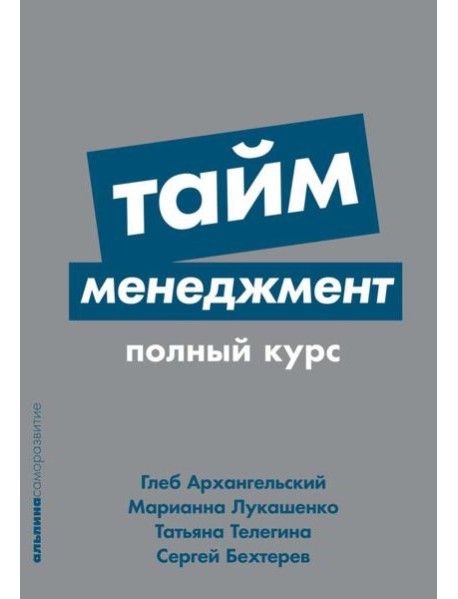 Тайм-менеджмент: Полный курс: Учебное пособие. (обл.)